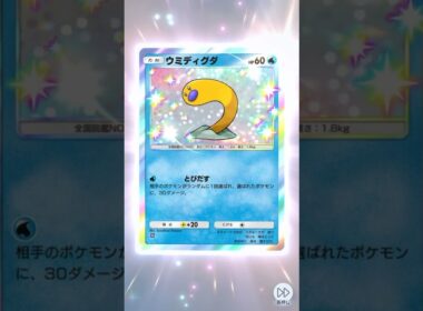 色違いウミディグダゲット！！これくらい派手な色違いの方が好き！ #pokemon #pokemoncards #ポケポケ開封チャレンジ #ポケポケ #ポケモンカード #ポケモン