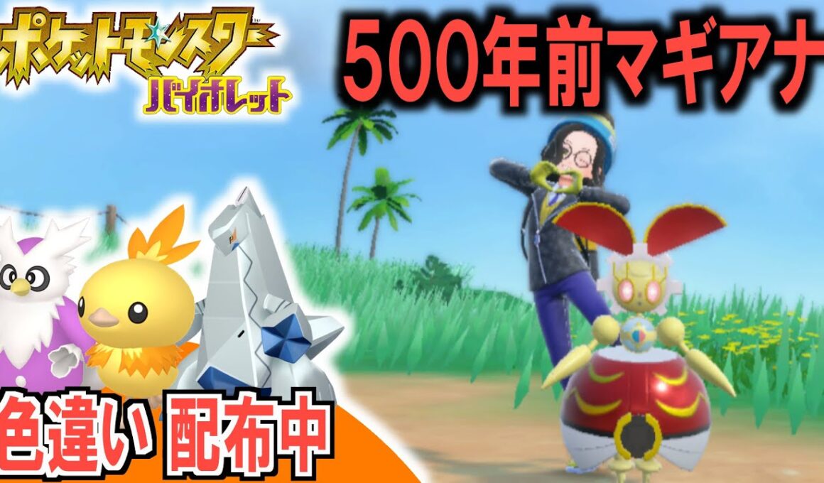 【色違い配布中】500年前のマギアナで戦えばランクマで勝てる【どんぱち】