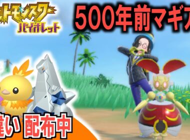 【色違い配布中】500年前のマギアナで戦えばランクマで勝てる【どんぱち】