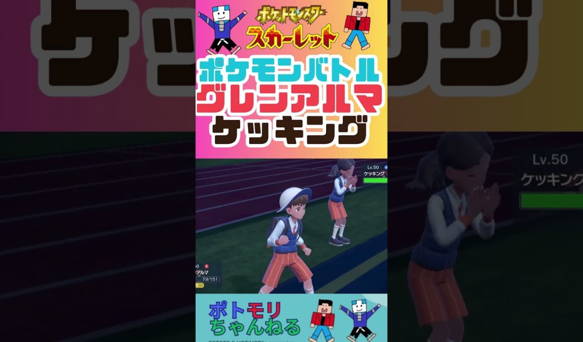 【ポケモンSV】エレキブル#ポケモンバトル  #pokemon  #ポケモン #ポケモンsv #ポケモンスカーレット #対戦ゲーム #バトル #親子  #ゲームプレイ  #switchおすすめ #対戦