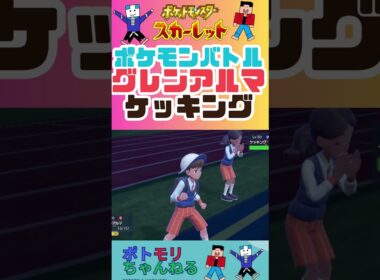 【ポケモンSV】エレキブル#ポケモンバトル  #pokemon  #ポケモン #ポケモンsv #ポケモンスカーレット #対戦ゲーム #バトル #親子  #ゲームプレイ  #switchおすすめ #対戦