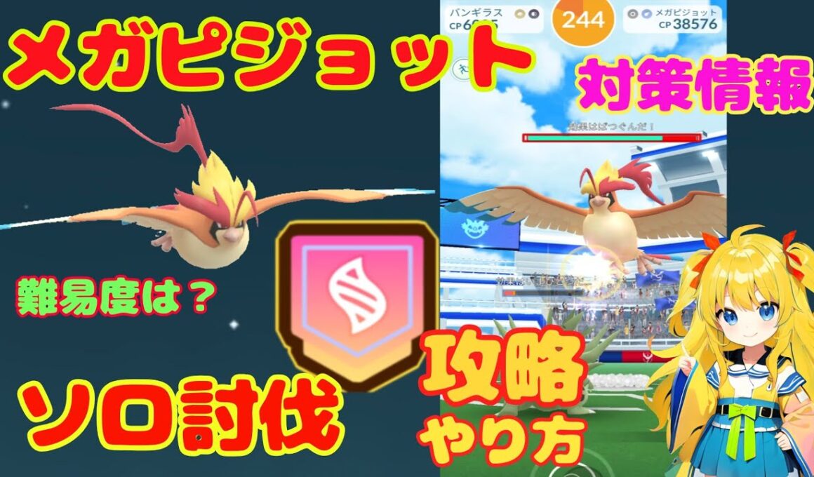 メガピジョットのソロ討伐！攻略ポイントとおすすめ条件を解説