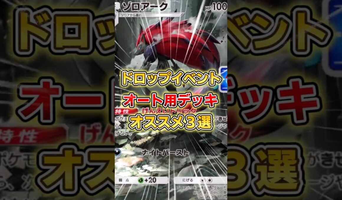 【ポケポケ】ゾロアークドロップイベント、オススメ周回デッキ３選【デッキ紹介】 #ポケポケ #ポケモン #ポケカ
