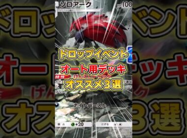 【ポケポケ】ゾロアークドロップイベント、オススメ周回デッキ３選【デッキ紹介】 #ポケポケ #ポケモン #ポケカ