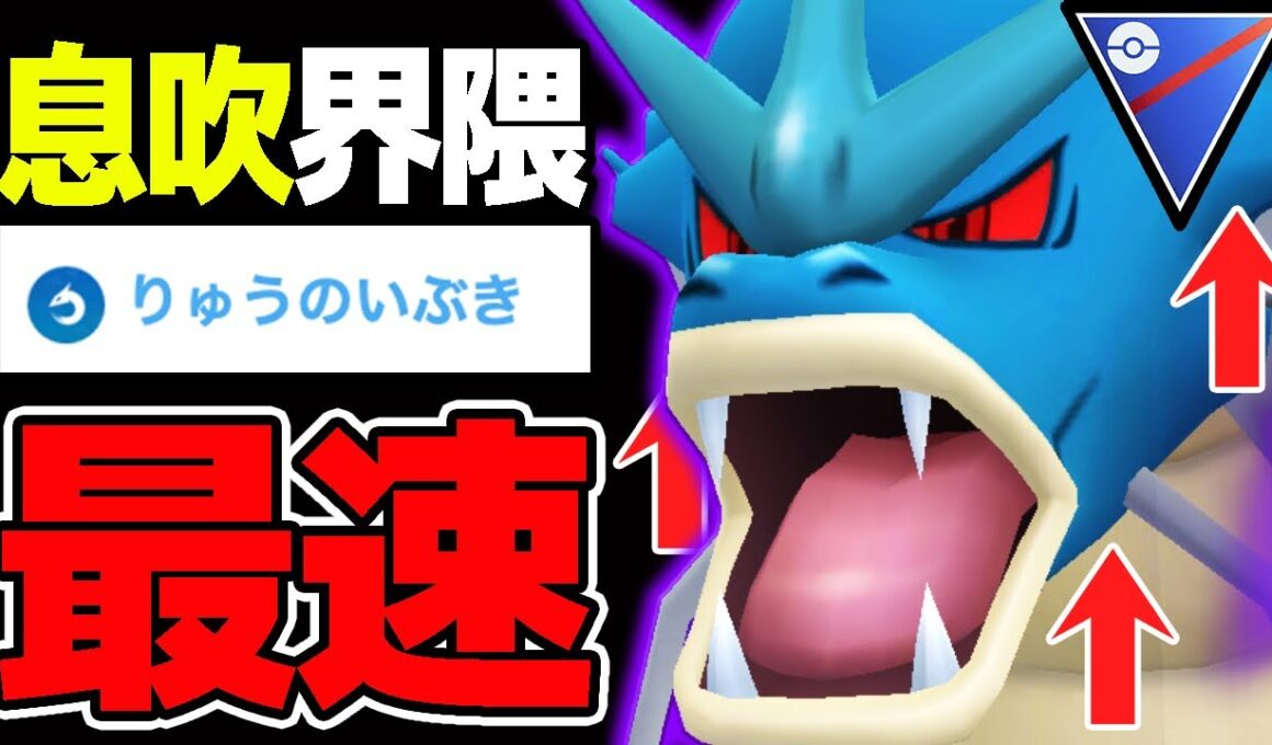 【息吹最速】9ターンで屠るギャラドス「通常」or「シャドウ」どっちが強いか解説します【ポケモンGO】【GOバトルリーグ】【スーパーリーグ】