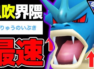 【息吹最速】9ターンで屠るギャラドス「通常」or「シャドウ」どっちが強いか解説します【ポケモンGO】【GOバトルリーグ】【スーパーリーグ】
