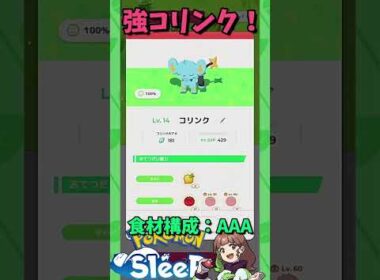 【ポケモンスリープ】つよつよコリンクゲットだぜ！ #ポケモンスリープ #ポケスリ #ポケモン #shorts