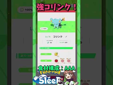 【ポケモンスリープ】つよつよコリンクゲットだぜ！ #ポケモンスリープ #ポケスリ #ポケモン #shorts