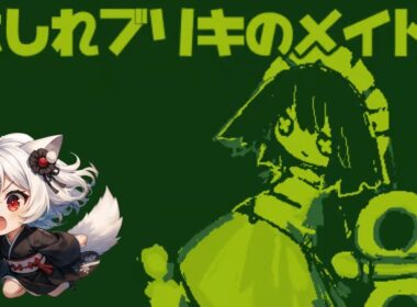 【はしれブリキのメイド】寝る前に少し【カルランの遊び場】