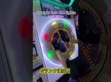 Straight into the lights 初Sランク！初めて聴いた時からずっと好き！#shorts #maimai #maimaiでらっくす #cosmograph #音ゲー