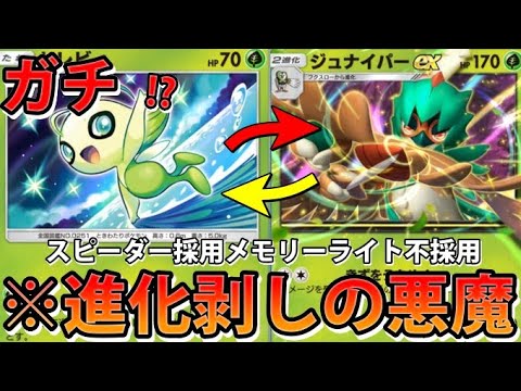 【緊急】進化剥しの悪魔!?"ジュナイパーex＆セレビィ＆フェローチェ"ランクマの陰謀にハメられたポケモン!!なみ実況!【カード紹介】