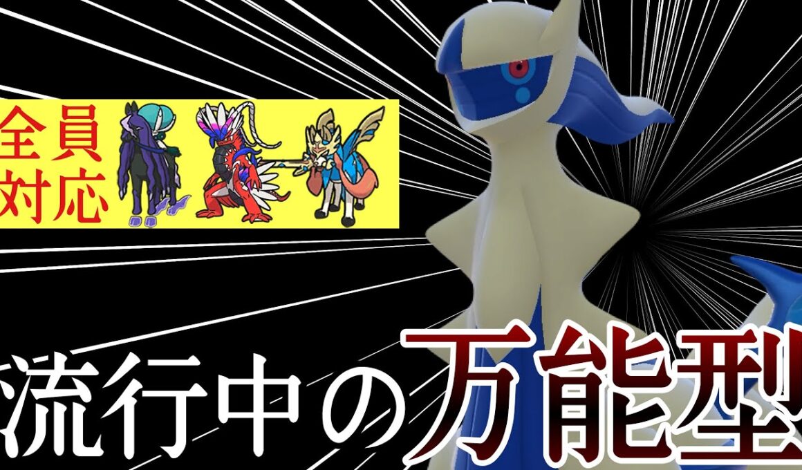 現在最も注目されている型がコチラです。『水アルセウス』が全能すぎる！ [ポケモンSV]  レギュレーションJ