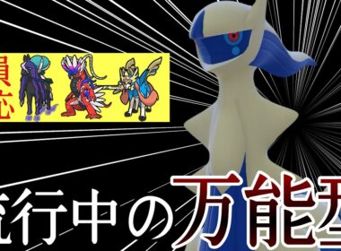 現在最も注目されている型がコチラです。『水アルセウス』が全能すぎる！ [ポケモンSV]  レギュレーションJ