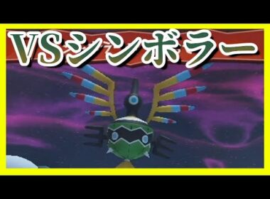 VSシンボラー【ポケパーク2 ～Beyond the World～】【実況】