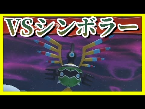 VSシンボラー【ポケパーク2 ～Beyond the World～】【実況】