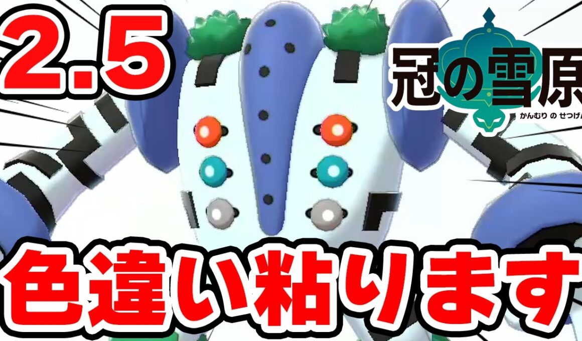 色違いレジギガスを狙う男 2.5【ポケモン剣盾】