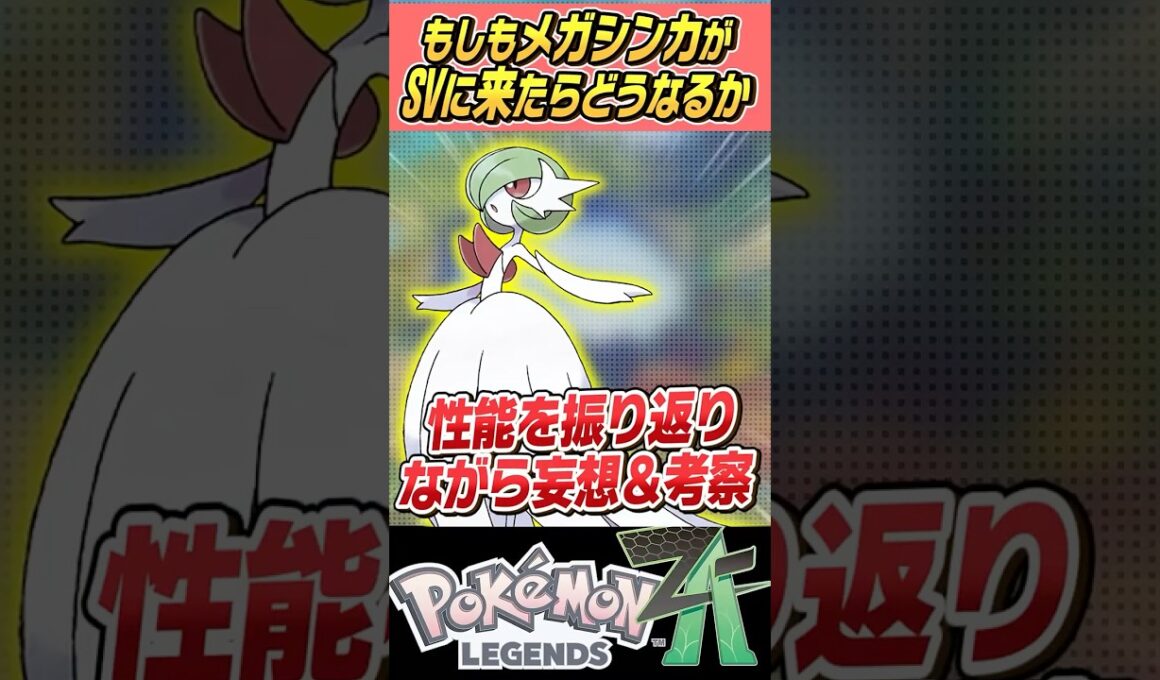 【可愛いだけじゃダメ】もしもメガシンカがSVで使えたらどうなるの～？？メガサーナイト編【ゆっくり解説】