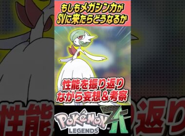 【可愛いだけじゃダメ】もしもメガシンカがSVで使えたらどうなるの～？？メガサーナイト編【ゆっくり解説】