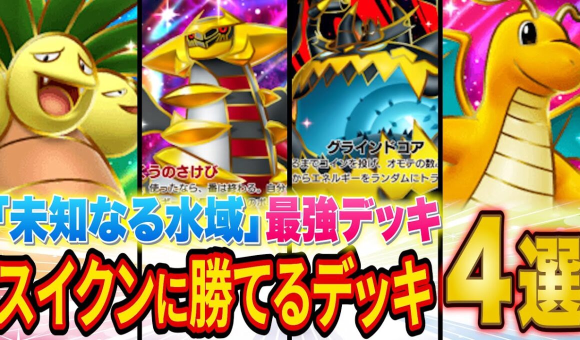 世界ランカーが最強デッキ「スイクン」に勝てるデッキ4選を徹底解説【ポケポケ】【Pokémon Trading Card Game Pocket】【ランクマ】