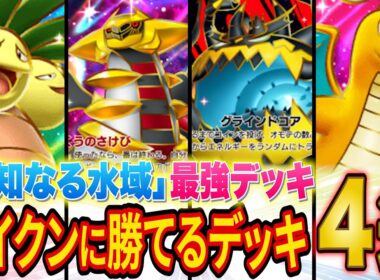 世界ランカーが最強デッキ「スイクン」に勝てるデッキ4選を徹底解説【ポケポケ】【Pokémon Trading Card Game Pocket】【ランクマ】