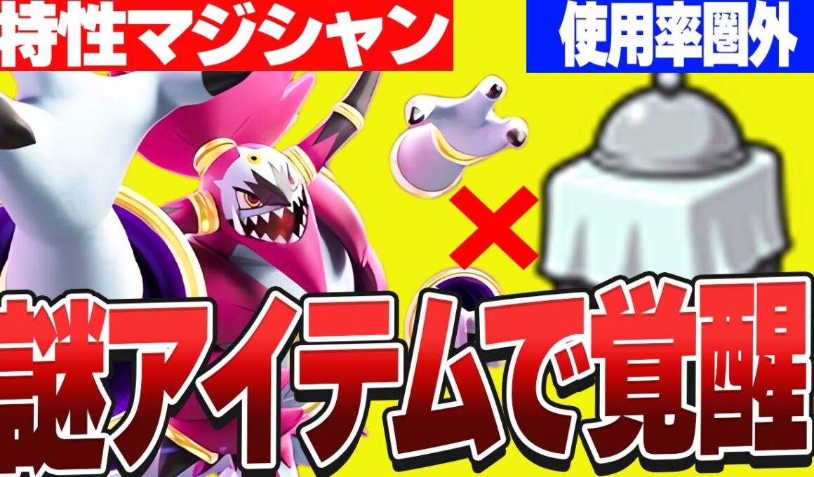 ついに解禁されたフーパを覚醒させるアイテムを発見してしまいました…これはブッ壊れwwwww　【ポケモンSV】　レギュJ