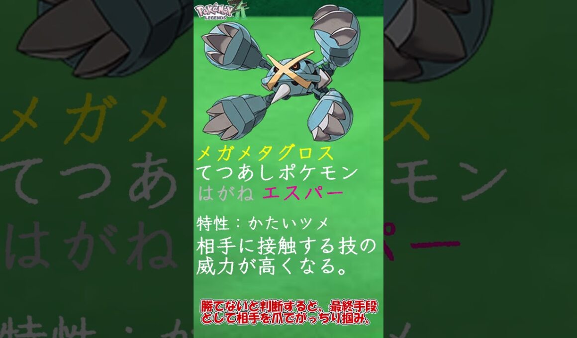【ZAに向けて】実質鬼舞辻無惨!!? メガメタグロスについて簡単解説　＃Shorts　#ポケットモンスター #ポケモン #ポケモンZA　＃メガ進化 ＃メガメタグロス