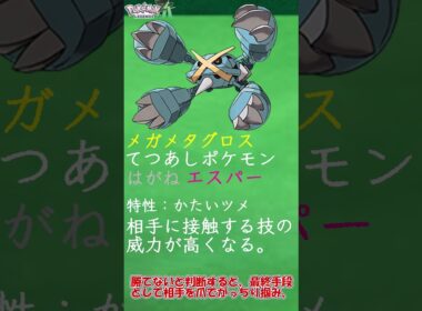 【ZAに向けて】実質鬼舞辻無惨!!? メガメタグロスについて簡単解説　＃Shorts　#ポケットモンスター #ポケモン #ポケモンZA　＃メガ進化 ＃メガメタグロス