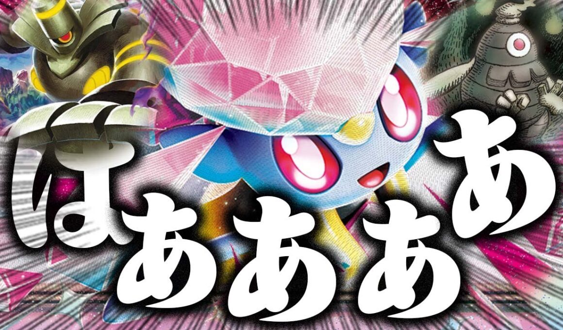 【絶叫】盤面破壊しながら高耐久で殴ってくるメガディアンシーexが恐怖すぎる件…【スターターセットMEGA メガディアンシーex】【ポケカ/対戦】