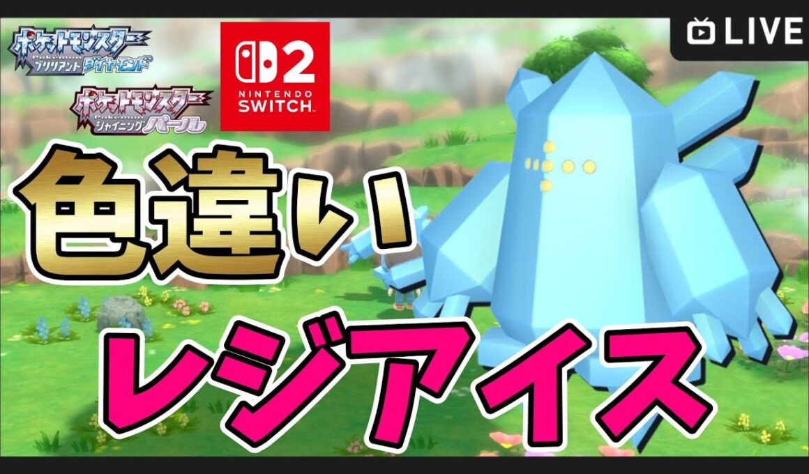 【BDSP】7900～Switch2で色違いレジアイス厳選！【ポケットモンスター ブリリアントダイヤモンド・シャイニングパール】