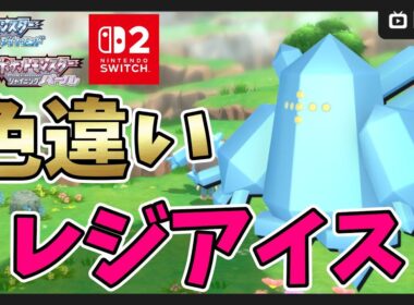 【BDSP】7900～Switch2で色違いレジアイス厳選！【ポケットモンスター ブリリアントダイヤモンド・シャイニングパール】