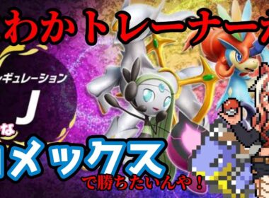 【ポケモンSV】意地でもカメックスで勝ちたい！ ランクマ対戦