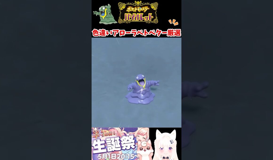 #ポケモンsv 色違いアローラベトベター厳選