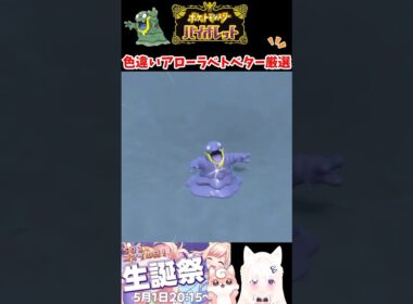 #ポケモンsv 色違いアローラベトベター厳選