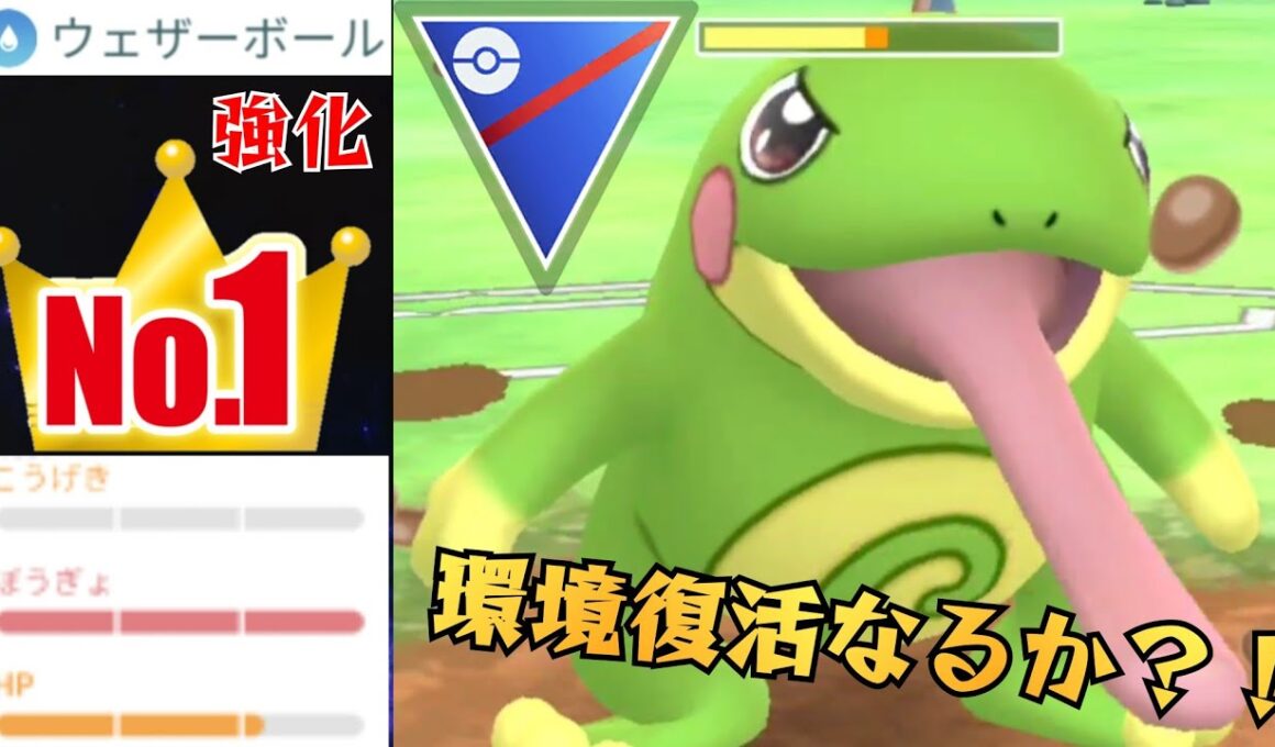 【古強者】再強化されたウェザボを爆速で連発するニョロトノは復活なるか？！激戦区の水タイプ最強の座はいかに！！【GBL】【スーパーリーグ】