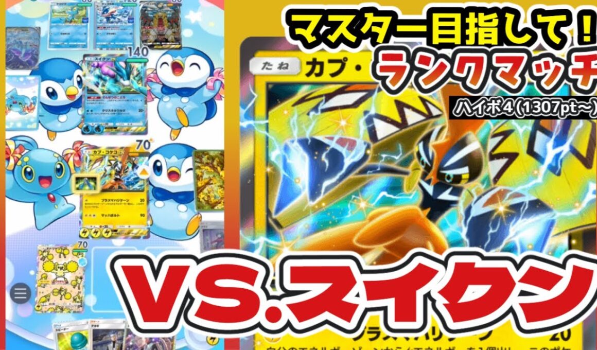 【ポケポケ】カプ・コケコex＆オドリドリデッキでランクマ潜ってみた【ランクマ実況ハイパー4 1307pt〜】