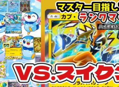 【ポケポケ】カプ・コケコex＆オドリドリデッキでランクマ潜ってみた【ランクマ実況ハイパー4 1307pt〜】