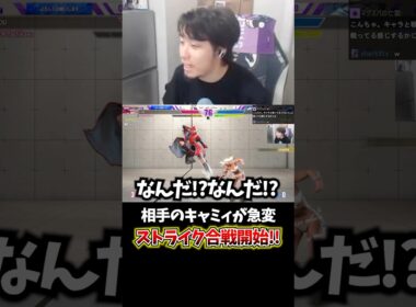 相手のキャミィが急変⁉︎突然始まるストライク合戦‼︎ #立川 #キャミィ #ストライク #CR #スト6 #shorts