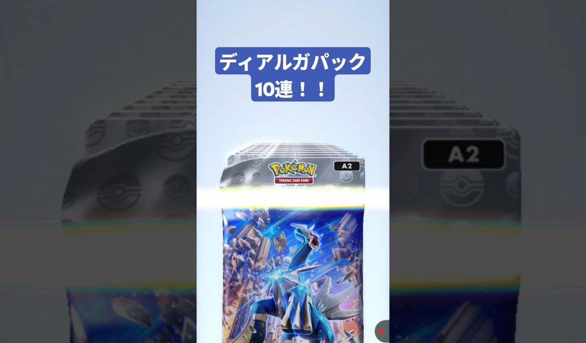 ディアルガパック10連で笑みがこぼれるペグ蔵 #ポケポケ #ポケポケ開封チャレンジ #pokemontcg #ポケカ #ポケモン #pokemon #ポケカ開封
