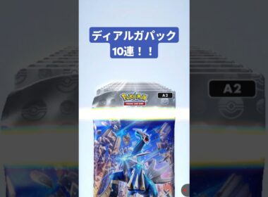 ディアルガパック10連で笑みがこぼれるペグ蔵 #ポケポケ #ポケポケ開封チャレンジ #pokemontcg #ポケカ #ポケモン #pokemon #ポケカ開封