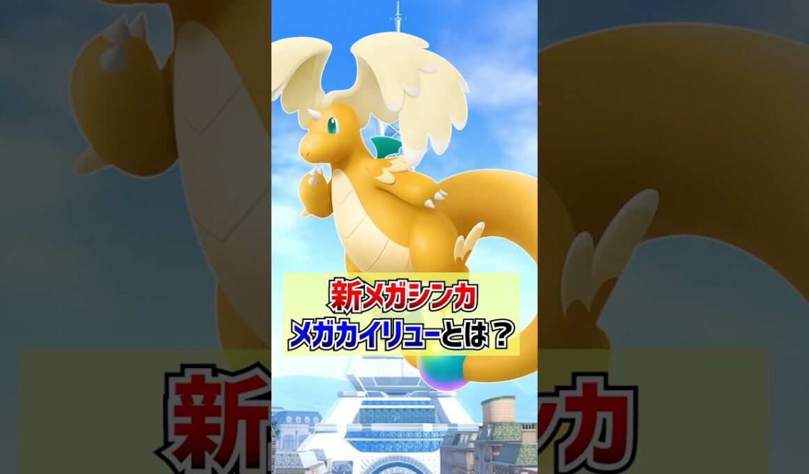 新メガシンカ『メガカイリュー』とは？【ポケモンZA】#Shorts