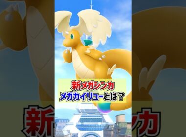 新メガシンカ『メガカイリュー』とは？【ポケモンZA】#Shorts