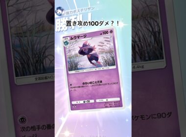 【ポケポケ】ムウマージとミミッキュ #shorts