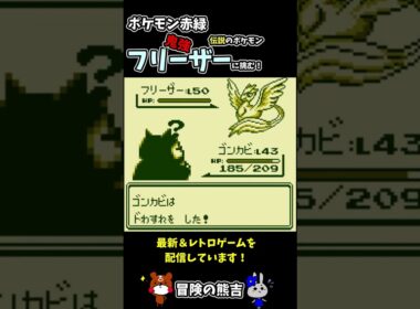 【ポケモン赤緑】激強！フリーザー！伝説の鳥ポケモンとの初バトル！初代ポケモン#Shorts