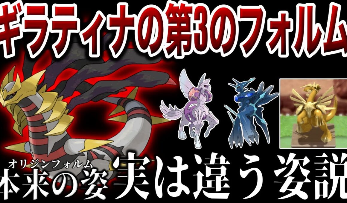 【シンオウ神】オリジンフォルム＝本来の姿って嘘じゃね？本来の姿とは一体なんだったのか？深掘り解説（ギラティナ/パルキア/ディアルガ）【ポケモンZA/レジェアル/ポケモンSV】