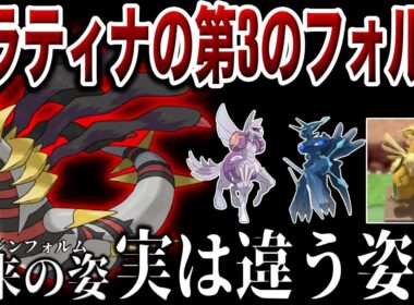 【シンオウ神】オリジンフォルム＝本来の姿って嘘じゃね？本来の姿とは一体なんだったのか？深掘り解説（ギラティナ/パルキア/ディアルガ）【ポケモンZA/レジェアル/ポケモンSV】