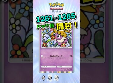 【ポケポケ】ムチュールかわいい♫ #ポケポケ#ポケポケ開封 #ポケモン