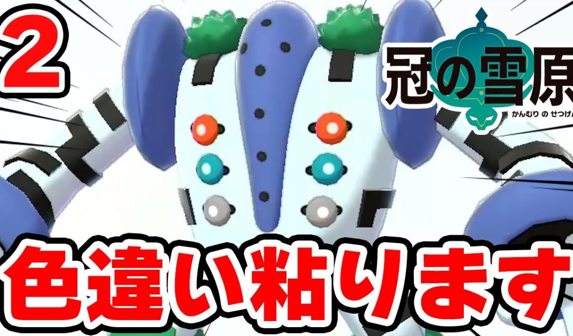 色違いレジギガスを狙う男 2【ポケモン剣盾】