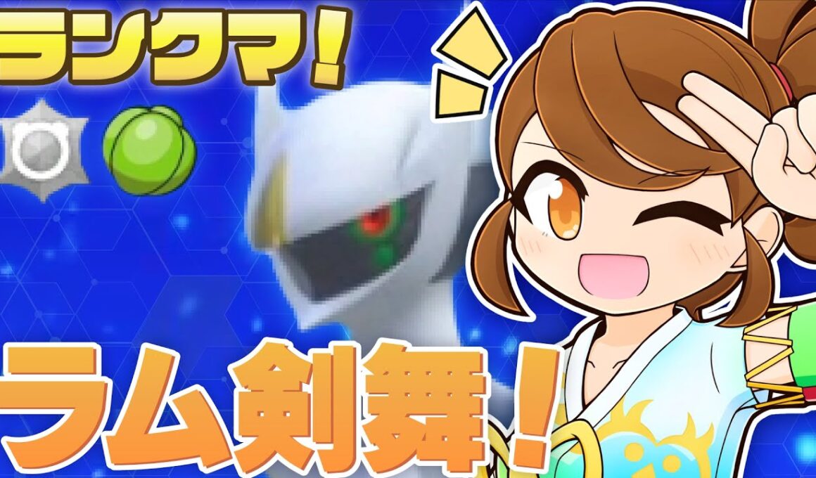 【 つるぎのまいアルセウス 】 まだまだアルセウス様と…！チョッキミライドンも一緒にのびのびランクマ！【ポケモンsv：レギュレーションJ・マスターボール級】