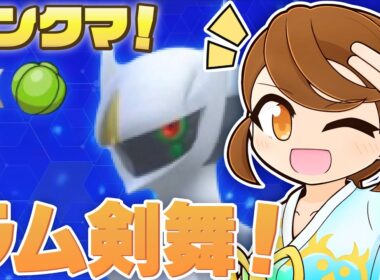 【 つるぎのまいアルセウス 】 まだまだアルセウス様と…！チョッキミライドンも一緒にのびのびランクマ！【ポケモンsv：レギュレーションJ・マスターボール級】