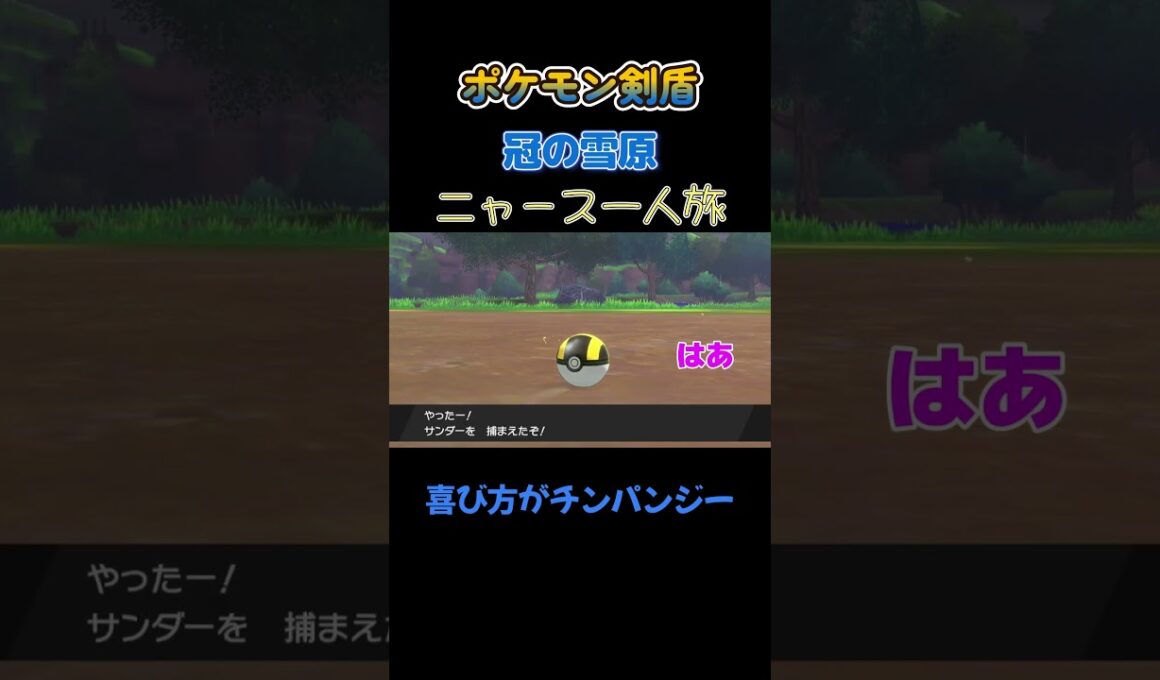 【喜び方が完全にチンパンジーにゃ!!　ポケモン剣盾ニャース1匹縛り×モノマネ】 #ニャース1匹 #声真似 #モノマネ #ポケモン